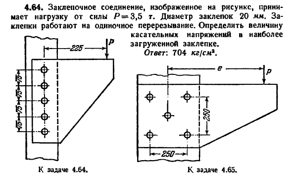 Задача 4.64. Заклепочное соединение, изображенное
