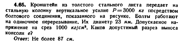 Задача 4.65. Кронштейн из толстого стального листа
