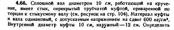 Задача 4.66. Сплошной вал диаметром 10 см
