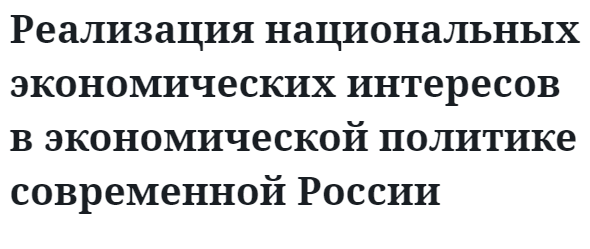 Реализация национальных экономических интересов в экономической политике современной России   