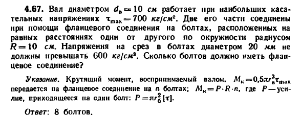Задача 4.67. Вал диаметром 10 см работает при наибольших
