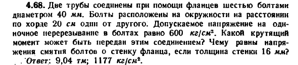 Задача 4.68. Дне трубы соединены при помощи фланцев
