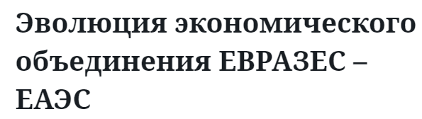 Эволюция экономического объединения ЕВРАЗЕС – ЕАЭС 