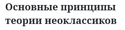 Основные принципы теории неоклассиков  