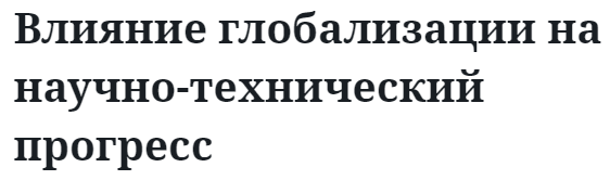 Влияние глобализации на научно-технический прогресс