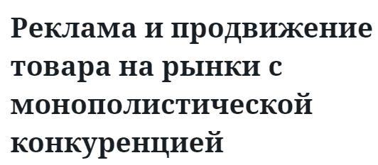 Реклама и продвижение товара на рынки с монополистической конкуренцией  