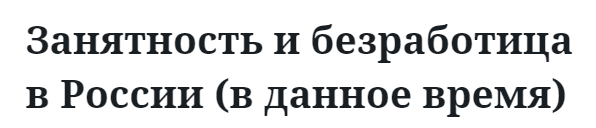 Занятность и безработица в России (в данное время) 