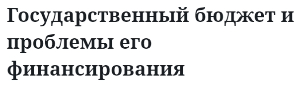 Государственный бюджет и проблемы его финансирования