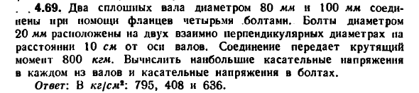 Задача 4.69. Два сплошных вала диаметром 80 мм
