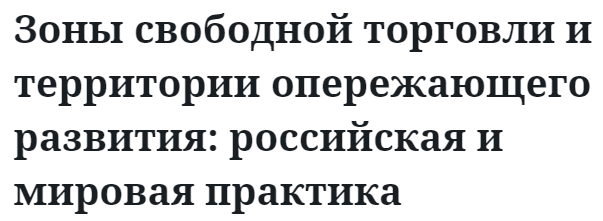 Зоны свободной торговли и территории опережающего развития: российская и мировая практика 