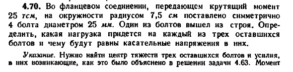 Задача 4.70. Во фланцевом соединении, передающем
