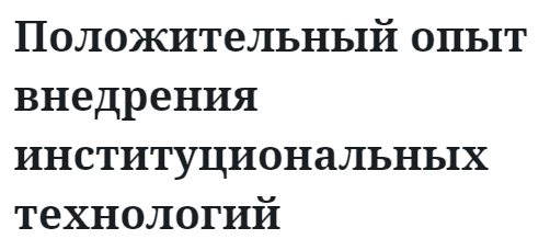 Положительный опыт внедрения институциональных технологий 