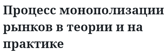 Процесс монополизации рынков в теории и на практике  