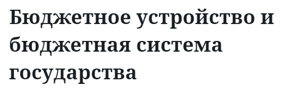 Бюджетное устройство и бюджетная система государства  