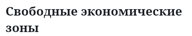 Свободные экономические зоны  