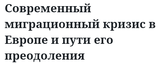 Современный миграционный кризис в Европе и пути его преодоления