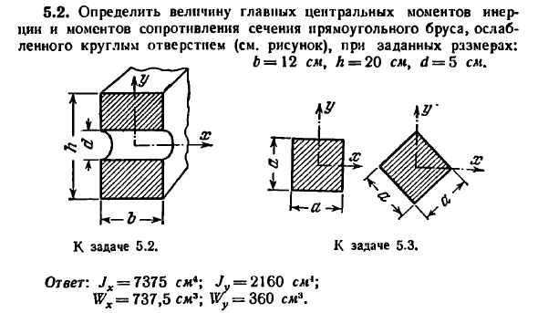 Задача 5.2. Определить величину главных центральных 
