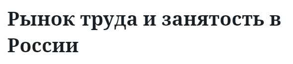 Рынок труда и занятость в России  