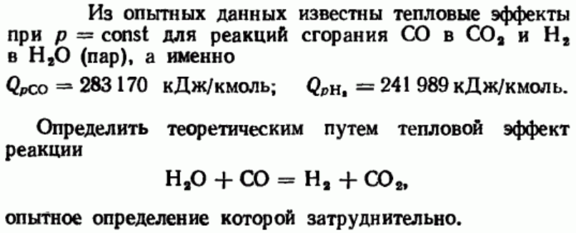 Задача 88 Из опытных данных известны тепловые эффекты