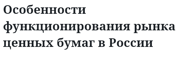 Особенности функционирования рынка ценных бумаг в России  