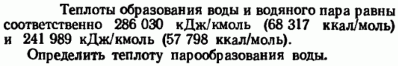 Задача 90 Теплоты образования воды и водяного пара