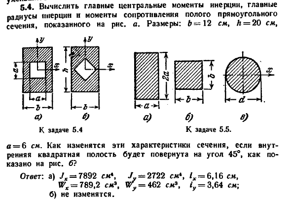 Задача 5.4. Вычислить главные центральные моменты
