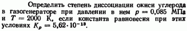 Задача 96 Определить степень диссоциации окиси