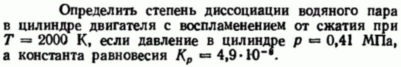 Задача 97 Определить степень диссоциации водяного пара