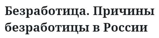 Безработица. Причины безработицы в России