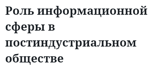 Роль информационной сферы в постиндустриальном обществе