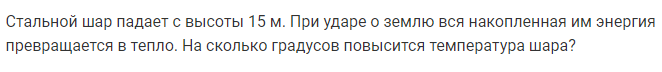 Задача 103 Стальной шар падает с высоты 15 м. При ударе о землю