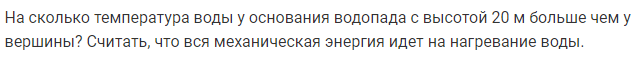 Задача 105 На сколько температура воды у основания водопада