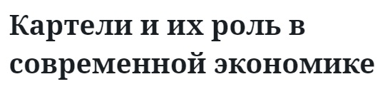 Картели и их роль в современной экономике  