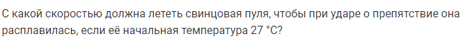 Задача 106 С какой скоростью должна лететь свинцовая пуля