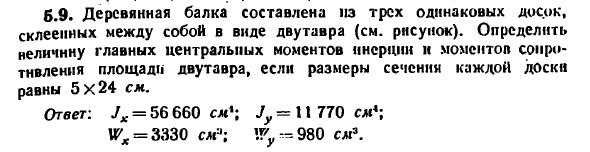 Задача 5.9. Деревянная балка составлена из трех
