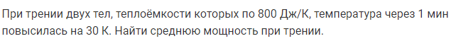 Задача 107 При трении двух тел, теплоёмкости которых по 800 Дж/К