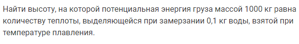 Задача 108 Найти высоту, на которой потенциальная энергия