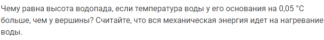 Задача 109 Чему равна высота водопада, если температура воды