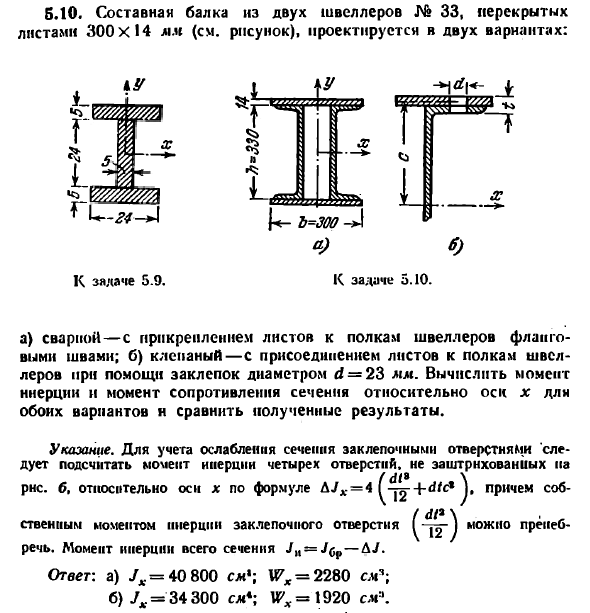 Задача 5.10. Составная балка из двух швеллеров
