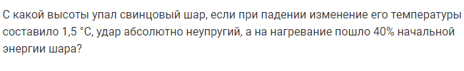 Задача 110 С какой высоты упал свинцовый шар