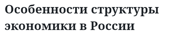 Особенности структуры экономики в России  