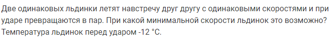 Задача 111 Две одинаковых льдинки летят навстречу