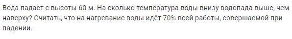 Задача 112 Вода падает с высоты 60 м. 