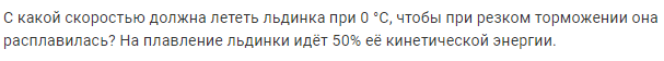 Задача 113 С какой скоростью должна лететь льдинка