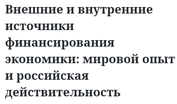 Внешние и внутренние источники финансирования экономики: мировой опыт и российская действительность 