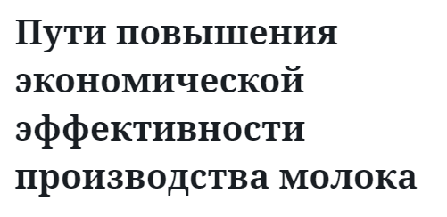 Пути повышения экономической эффективности производства молока  