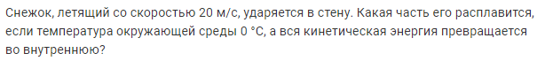 Задача 114 Снежок, летящий со скоростью 20 м/с