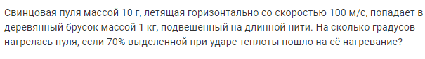 Задача 116 Свинцовая пуля массой 10 г, летящая горизонтально