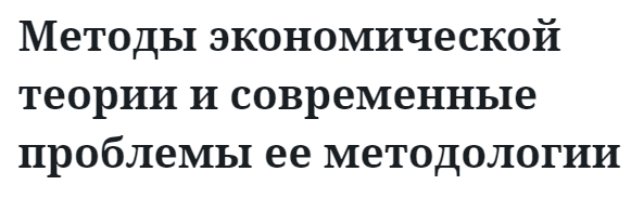 Методы экономической теории и современные проблемы ее методологии 