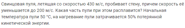 Задача 117 Свинцовая пуля, летящая со скоростью